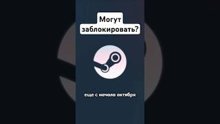 Будут ли в России блокировать steam?