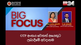 "OTP අංකය වෙනත් අයෙකුට ලබාදීමේ අවදානම" පිළිබඳව පැවැත්වූ ADA DERANA - BIG FOCUS වැඩසටහන