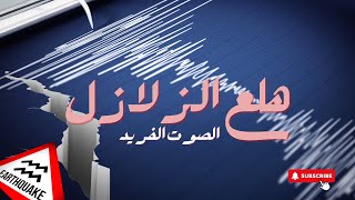 وثائقي الزلازل * أداء سامر يونس & لبنى أحمد