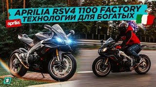 Aprilia RSV4 1100 Factory // Технологичный Спортбайк для Богатых!