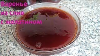 Варенье из СЛИВЫ на зиму с желатином | Вкусное густое варенье!