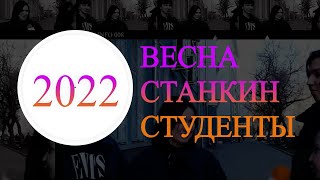 Весна Студенты Станкин 2022