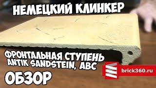 Немецкий клинкер. Фронтальная ступень. ABC Antik Sandstein. Обзор.