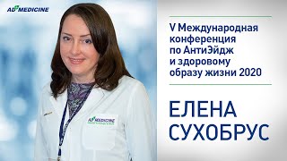 Сухобрус Елена на «V Международной конференции по АнтиЭйдж и здоровому образу жизни 2020»