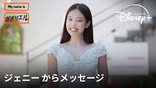 🖤ジェニー からメッセージ🩷｜『My name is ガブリエル』｜Disney+ (ディズニープラス）