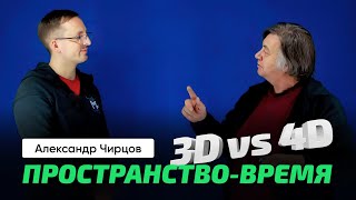 66. Чирцов А.С. | Четырёхмерное пространство-время. Метрический тензор. Что именно искривляется?