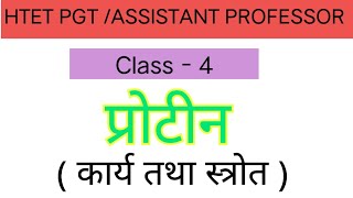 HTET PGT/ASSISTANT PROFESSOR Class-4 प्रोटीन (कार्य तथा स्त्रोत ) #htet #pgt #exam #assistant #tgt