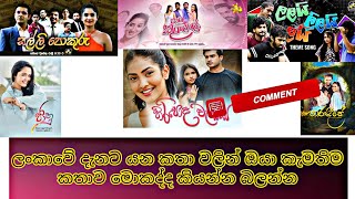 most popular teledramas in sri lanka(ලංකාවේ දැනට විකාශය වන ටෙලිනාටය ටික)