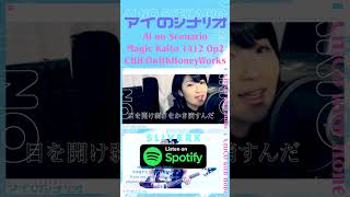 神偷怪盜1412(まじっく快斗1412)『アイのシナリオ』(Ai no Scenario) | cover by Sliverk feat.井上 純華 #shorts