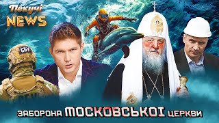 Заборона МОСКОВСЬКОЇ церкви. Ордер на арешт Володимира. Нова корупційна схема в КМДА. Пекучі News