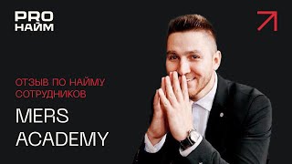 Кадровое агентство отзывы по найму сотрудников от компании Mers Academy