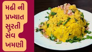 મઢી ની પ્રખ્યાત સુરતી સેવ ખમણી/ Surti Sev Khamani Recipe in Gujrati by Rajnikant Parekh