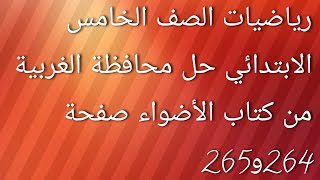 رياضيات الصف الخامس الابتدائي حل محافظة الغربية من كتاب الأضواء صفحة 264و265