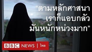 "สมรสเท่าเทียม" ความรักต้องห้ามในชายแดนใต้ - BBC News ไทย