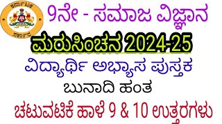 9th social science maru sinchana chatuvatike haale 9 10  answers 9ನೇ ಸಮಾಜ ಮರು ಸಿಂಚನ ಚಟುವಟಿಕೆ 9 10