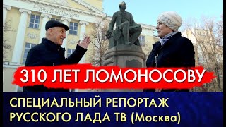 К 310-летию со дня рождения Ломоносова