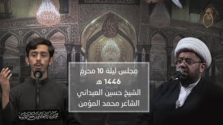 مجلس ليلة 10 من شهر محرم الحرام 1446 ه‍ - الشيخ حسين العيداني - الشاعر محمد المؤمن