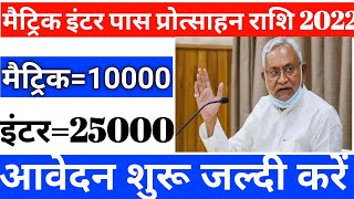 Inter Matric E kalyan scholarship 2022 online 2022 || Bihar Board 10th 12th Paisa online form kare