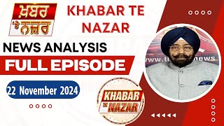 ਕੀ ਕਹਿੰਦੇ ਨੇ ਡਾ. ਹਰਜਿੰਦਰ ਵਾਲੀਆ ਅੱਜ ਦੀਆਂ ਮੁੱਖ ਖ਼ਬਰਾਂ ਬਾਰੇ | 22.11.2024 | Khabar Te Nazar