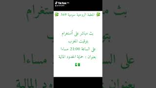 🍀 المعلمة الروحية سومية 369 🍀 |بث مباشر اليوم 🍀 | حماية الحدود المالية 💵 | رابط أنستغرام في الوصف 🍀