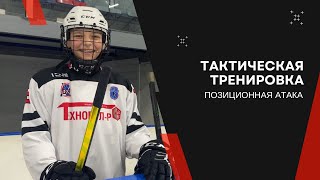 Тактическая тренировка: позиционная атака