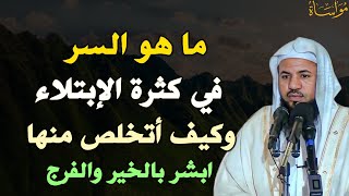 ما هو السر في كثرة الابتلاء وكيف اتخلص منها ابشر بالخير والفرج /الشيخ محمد بن علي الشنقيطي