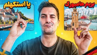 از ایتالیا خونه ! حالا هامبورگ یا  استکهلم ؟