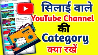 सिलाई वाले चैनल की category क्या रखे । silai wale youtube channel ka category kya hota hai 💥💥