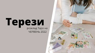 Розклад Таро ТЕРЕЗИ червень 2022