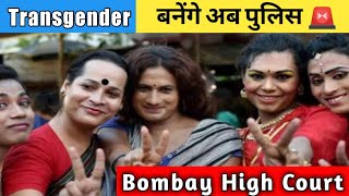 अब Transgender बनेंगे पुलिस 🚨 | Bombay High Court Decision