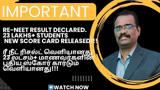 Re-NEET RESULT DECLARED-NEW SCORE CARD RELEASED FOR ALL!!! ரீ-நீட் ரிசல்ட் வெளியானது | NEET UG 2024