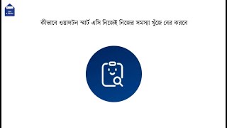 কীভাবে ওয়ালটন স্মার্ট এসি নিজেই নিজের সমস্যা খুঁজে বের করবে | Walton | Walton Smart AC