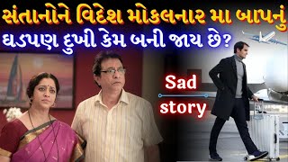 મા બાપનું ઘડપણ |Maa dikara ni varta | Inspirational video| by the gujju motivation