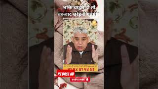 संभल जाओ यदि भक्ति चाहिए तो  बकवाद छोड़ दो। । #sant_rampal_ji_maharaj live short video #shortsvideo