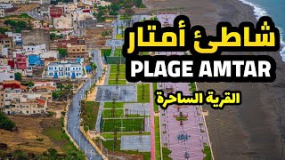 شاطئ أمتار | Plage Amtar