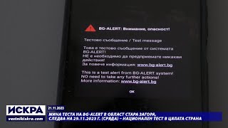 21.11.2023 - Мина теста на BG-ALERT в област Стара Загора