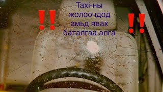 Уг н шөнийн ээлжиндээ ажиллана гээд гарсан юмсан #94