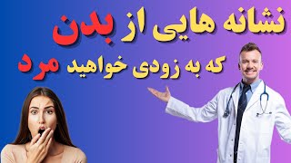 "بدن حرف میزند:نشانه های بدن برای تشخیص بیماری ها"