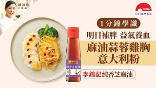 【食Pasta都可以養生？🍝 麻油蒜蓉雞胸意大利粉】