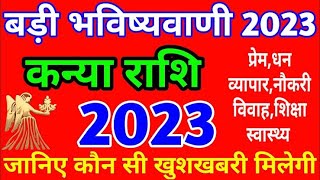 कन्या राशि 2023 बड़ी भविष्यवाणी | kanya Rashi 2023| kanya Rashifal 2023| virgo horoscope