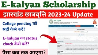 E-kalyan Scholarship Status Chack Kaise Karen | E-Kalyan College Pending Sahi Kaise Kare 2023-24