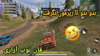 🤣🤣🙃❤️بدو بدو تا نمردیم+نوب ازاری و لحظلات فان کالاف موبایل+دزد و پلیس بازی داخل کالاف