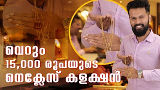 വെറും 15,000 രൂപയുടെ നെക്‌ലേസ് കളക്ഷൻ | Leo's Gold and Diamonds | #wholesalejewellery