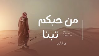 من حبكم تبنا - محمد البادي | كم حنّا في الهوى سرنا - (حصرياً) 2024