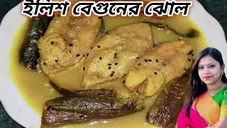 একদম সহজ পদ্ধতিতে ইলিশ বেগুনের ঝোল। Begun Ilish er Jhol। Ilish Mach Recipe। Hilsha Fish With Brinjal