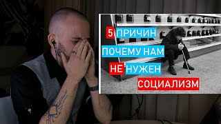 ШИЗОЛЯТОР: "Почему нам не нужен социализм" Андрей Правдоруб