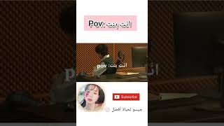 pov: انتي بنت #جيسو_لحياة_افضل💮 #كوريا #ايدول #كيبوب #كيدراما