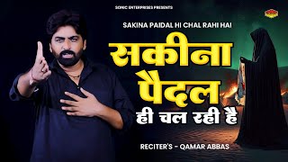 NOha : SAKINA PAIDAL HI CHAL RAHI HAI | Qamar Abbas | 2024 / 1446