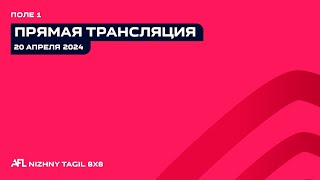 11.05.24 Прямая трансляция игр AFL | Поле 1