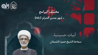 نعي حسيني | الشيخ حميد الشملان | محرم 1443هـ